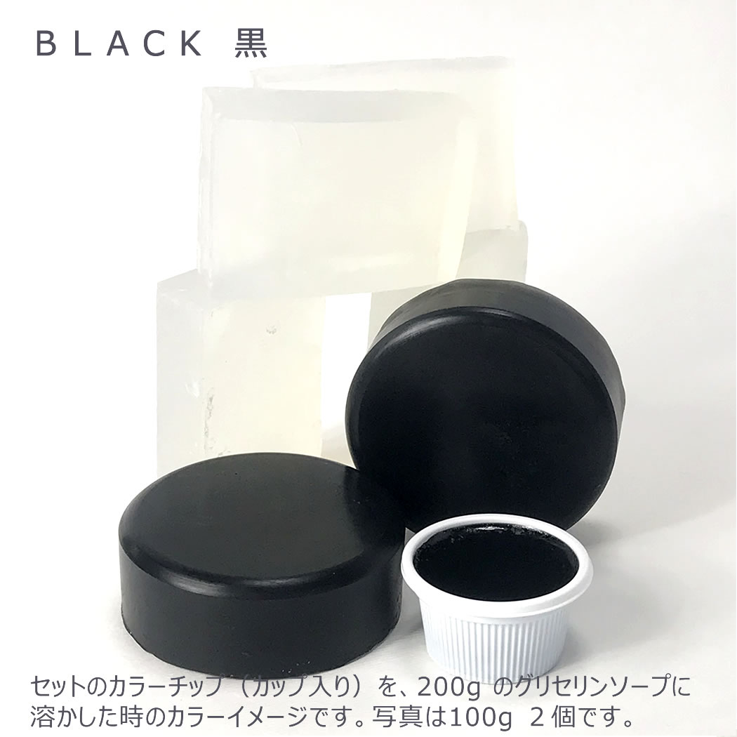 セットのカラーチップ（カップ入り） 黒 を200gのグリセリンソープに溶かした時のカラーイメージ 100g２個