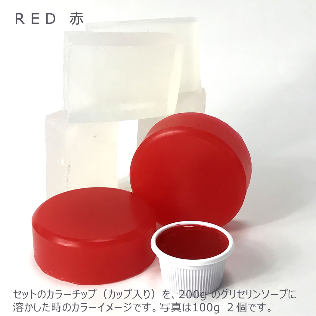 手作りキットのカラーチップ（カップ入り） 赤 を200gのグリセリンソープに溶かした時のカラーイメージ 100g２個