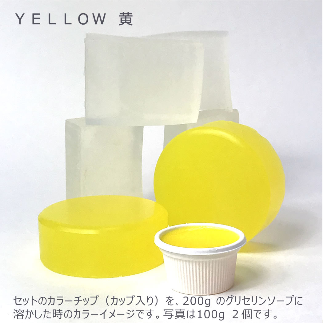 手作りキットのカラーチップ（カップ入り） 黄 を200gのグリセリンソープに溶かした時のカラーイメージ 100g２個